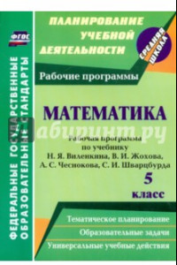 Книга Математика. 5 класс. Рабочая программа по учебнику Н.Я.Виленкина, В.И.Жохова, А.С.Чеснокова. ФГОС