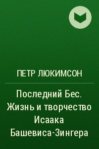 Книга Последний Бес. Жизнь и творчество Исаака Башевиса-Зингера