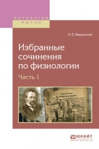 Книга Избранные сочинения по физиологии. В 2 ч. Часть 1