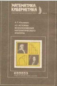 Книга Из истории возникновения математического анализа