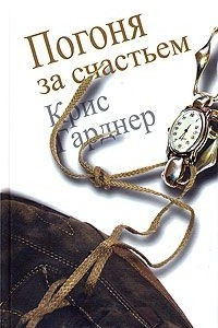 Книга Погоня за счастьем