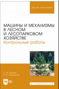 Книга Машины и механизмы в лесном и лесопарковом хозяйстве. Контрольные работы. Учебное пособие для вузов