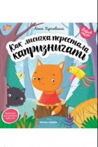 Книга Как лисичка перестала капризничать