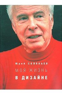 Книга Моя жизнь в дизайне