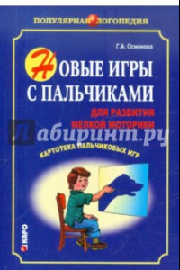 Книга Новые игры с пальчиками для развития мелкой моторики. Картотека пальчиковых игр