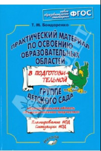 Книга Практический материал по освоению образов. областей в подг. группе дет. сада. Худ. творчество. ФГОС