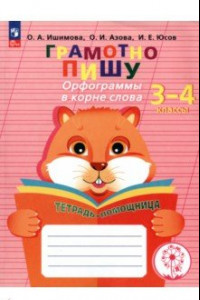 Книга Грамотно пишу. Орфограммы в корне слова. 3-4 классы. Тетрадь-помощница. ФГОС