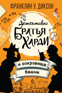 Книга Братья Харди и сокровища башни