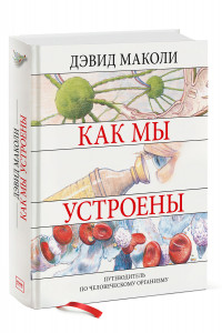 Книга Как мы устроены