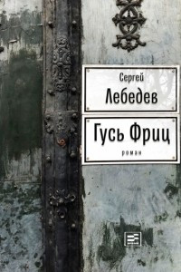 Книга Гусь Фриц