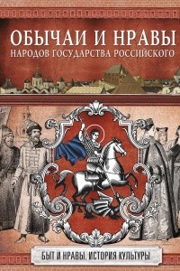 Книга Обычаи и нравы народов государства Российского