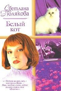 Книга Белый кот