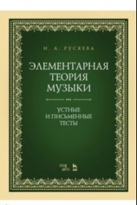 Книга Элементарная теория музыки. Устные и письменные тесты. Учебно-методическое пособие