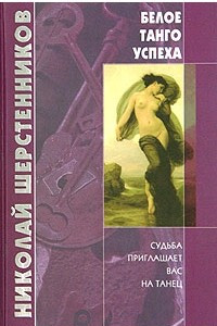 Книга Белое танго успеха