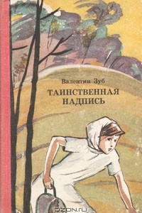 Книга Таинственная надпись