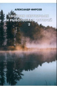 Книга Сборник охотничьих и рыболовных историй. Книга 2