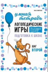 Книга Логопедические игры. Развитие речи и подготовка к школе. Шаг 2