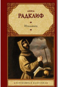 Книга Итальянец, или Исповедальня кающихся, облаченных в черное