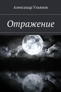 Книга Отражение