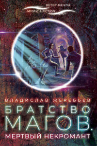 Книга Братство магов. Мертвый некромант