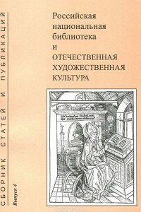 Книга Российская национальная библиотека и отечественная художественная культура. Сборник статей и публикаций. Выпуск 4