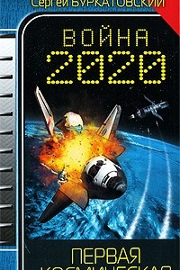 Книга Война 2020. Первая космическая