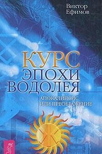 Книга Курс эпохи Водолея. Апокалипсис или преображение