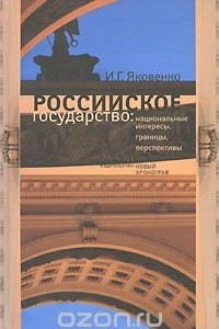 Книга Российское государство. Национальные интересы, границы, перспективы