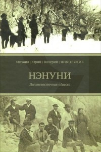 Книга Нэнуни. Дальневосточная одиссея