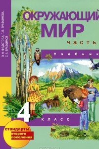 Книга Окружающий мир. 4 класс. В 2 частях. Часть 1