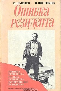 Книга Ошибка резидента. Возвращение резидента