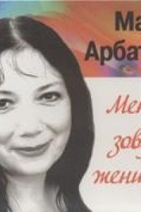 Книга Арбатова. Меня зовут женщина 2CD