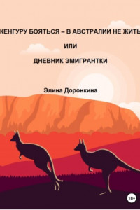 Книга Кенгуру бояться – в Австралии не жить, или Дневник эмигрантки