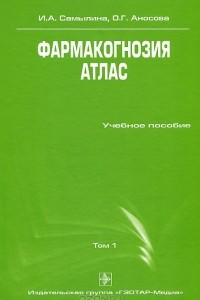 Книга Фармакогнозия. Атлас. В 2 томах. Том 1