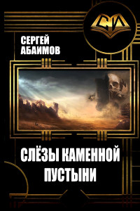 Книга Слезы каменной пустыни