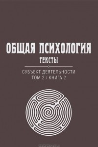 Книга Общая психология. Тексты. Субъект деятельности. Том 2. Книга 2