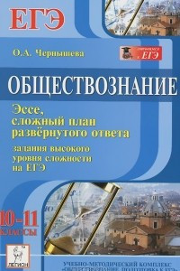 Книга Обществознание. 10-11 классы. Задания высокого уровня сложности на ЕГЭ. Эссе, сложный план развернутого ответа