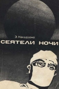 Книга Сеятели ночи