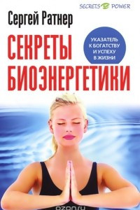 Книга Секреты биоэнергетики. Указатель к богатству и успеху в жизни