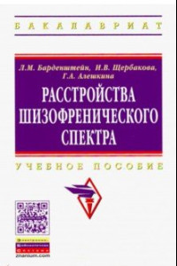 Книга Расстройства шизофренического спектра. Учебное пособие