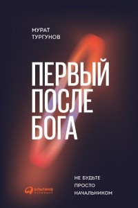 Книга Первый после бога. Не будьте просто начальником