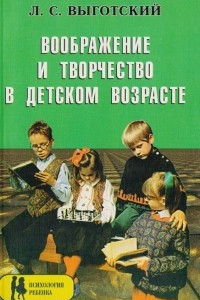 Книга Воображение и творчество в детском возрасте