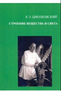 Книга Строение вещества и света