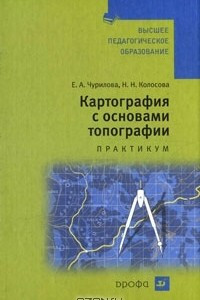 Книга Картография с основами топографии. Практикум