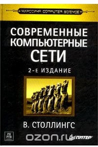 Книга Современные компьютерные сети