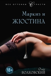 Книга Маркиз и Жюстина