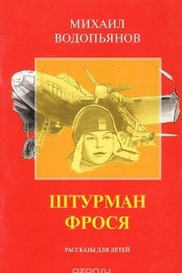 Книга Штурман Фрося