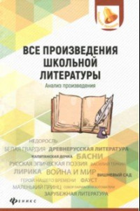 Книга Все произведения школьной литературы. Анализ произведений