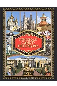 Книга Пригороды Санкт-Петербурга