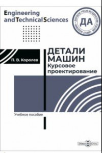 Книга Детали машин. Курсовое проектирование. Учебное пособие